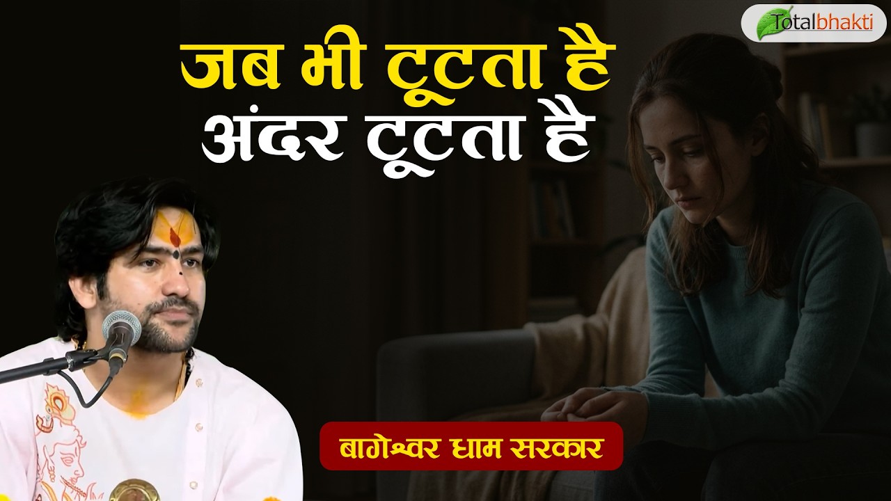 जब भी टूटता है अंदर टूटता है | Pravachan | Bageshwar Dham Sarkar | Bhiwandi | Total Bhakti
