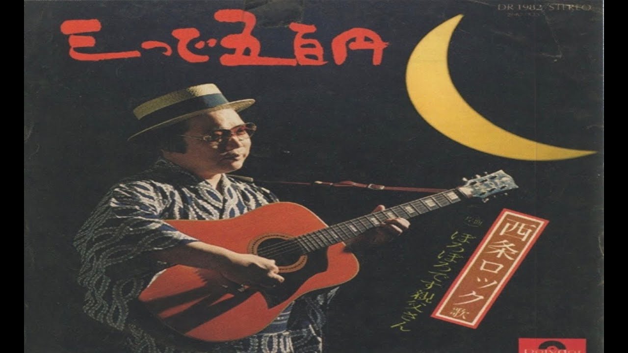 西条ロック／三つで五百円1975.11Saijo Rock