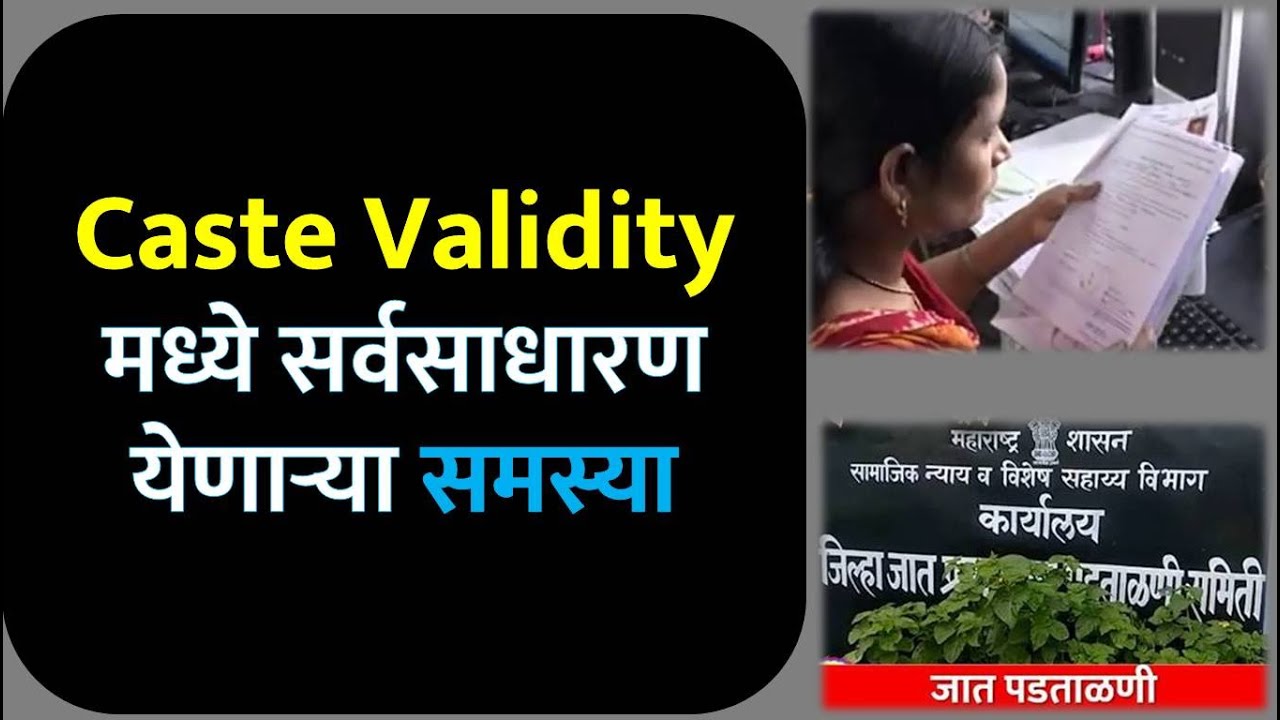 Caste Validity मध्ये सर्वसाधारण येणाऱ्या समस्या | Doubts | Queries In Caste Validity Online Process