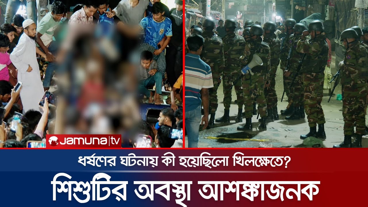 শিশু ধ র্ষণে অভিযুক্তকে জনতার গণপিটুনি; কী হয়েছিলো খিলক্ষেতে? | Khilkhet R a p e | Jamuna TV