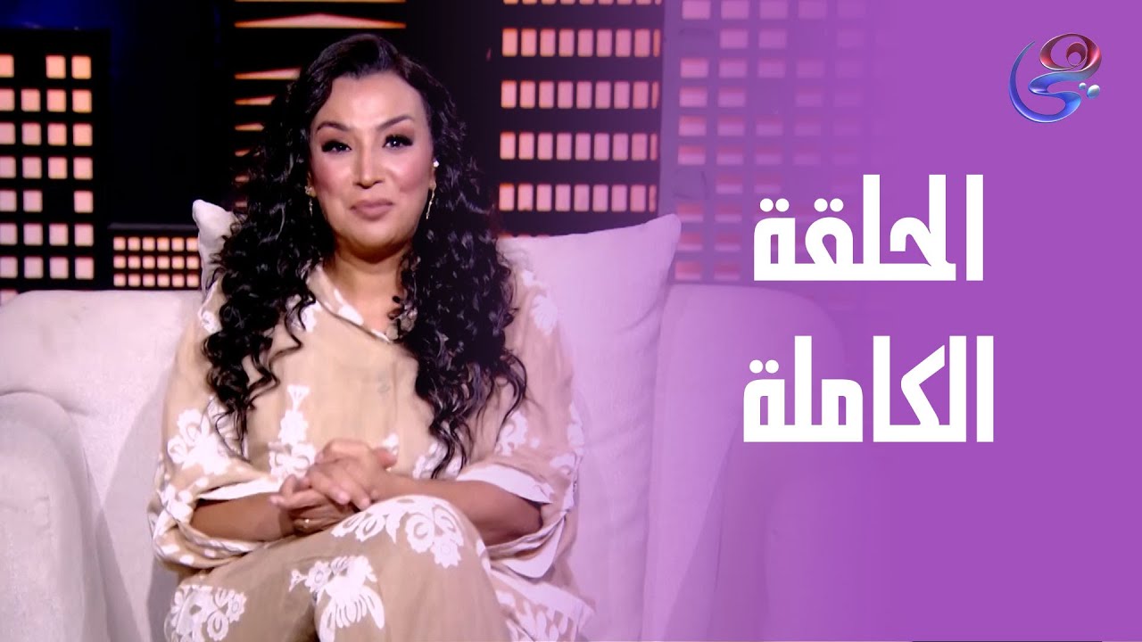 في قعدة صفا - الحلقة الكاملة مع صفاء جلال - الأحد - 7-9-2025