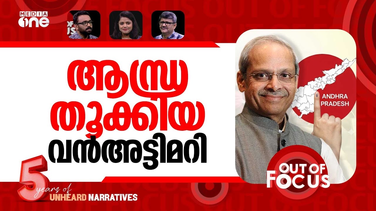 ആന്ധ്രയിൽ അട്ടിമറി? | Serious mischief in 2024 Andhra Pradesh polls? | Out Of Focus