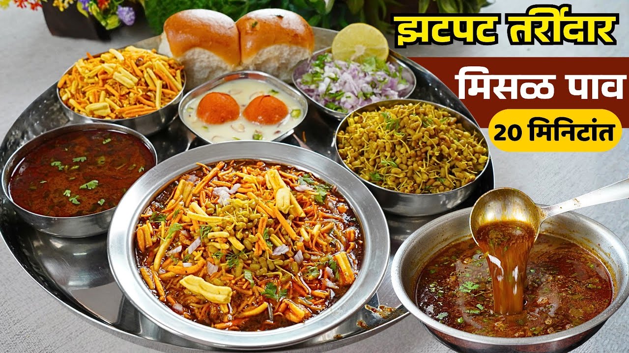 ३१ डिसेंबर विशेष ऑर्डर हीघेऊ शकता झणझणीत कमी तेल वापरूनही तर्रीबाज मिसळ पाव | Misal pav | misal rec