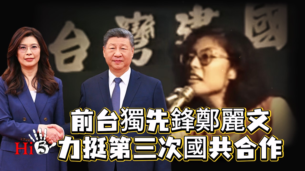 前台獨先鋒 力挺第三次國共合作