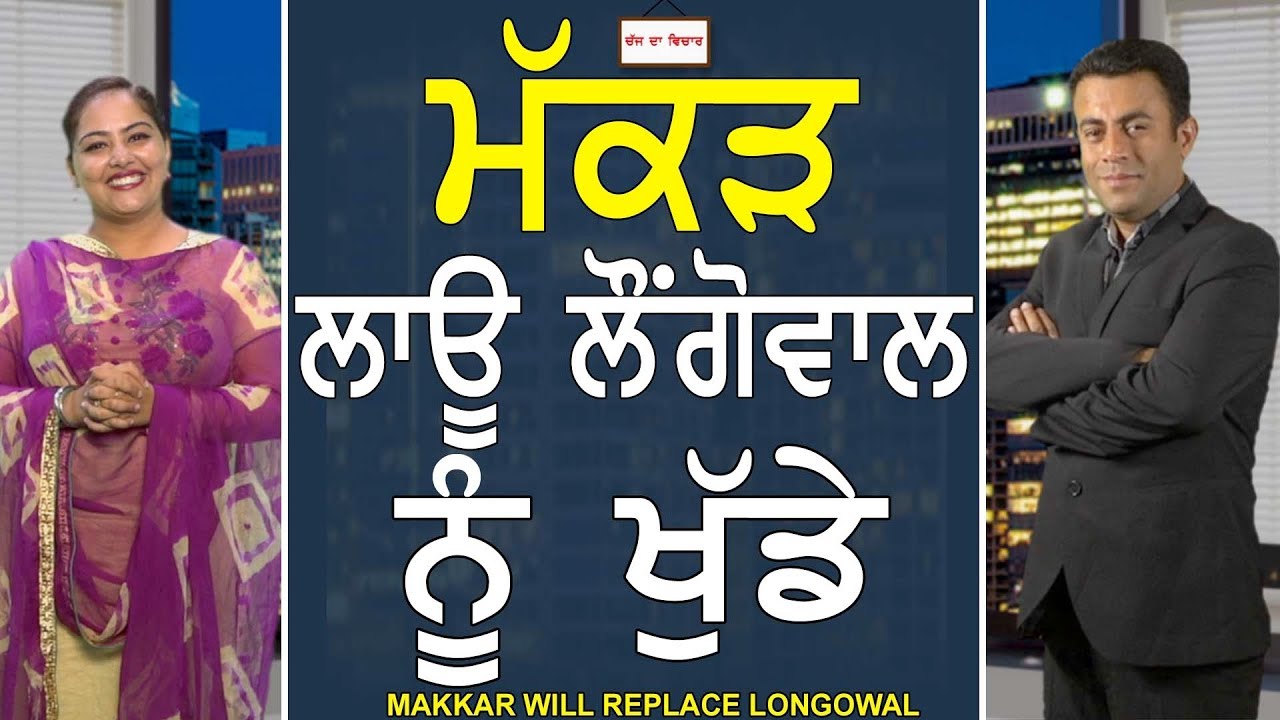 Chajj Da Vichar 606_Makkarh Will Replace Longowal