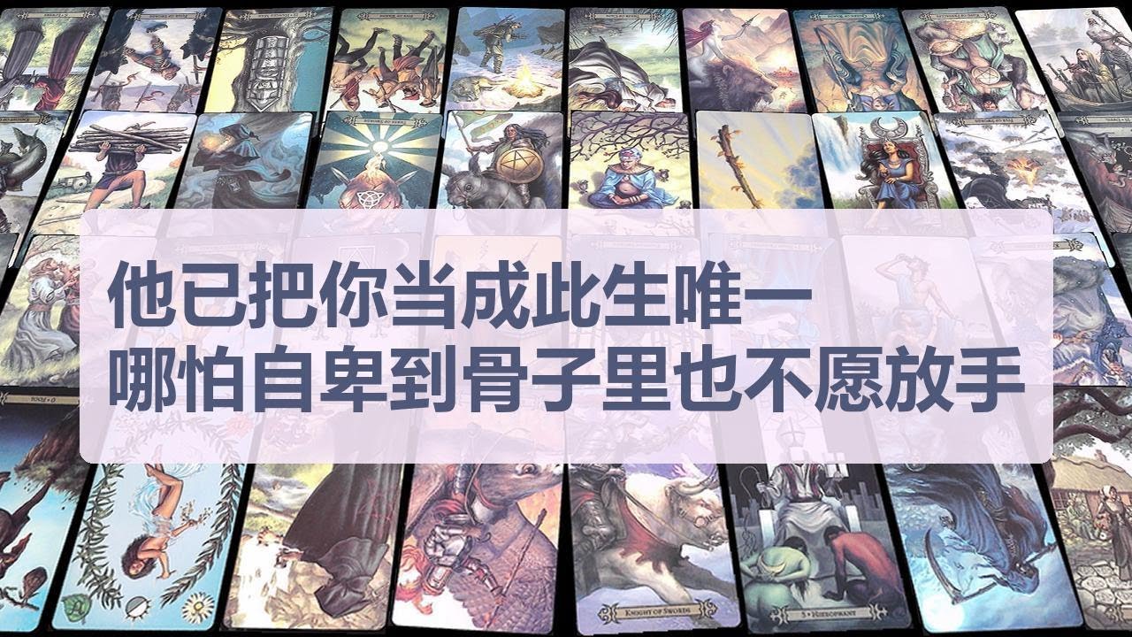 Tarot✨他已把你当成此生唯一，哪怕自卑到骨子里也不愿放手
