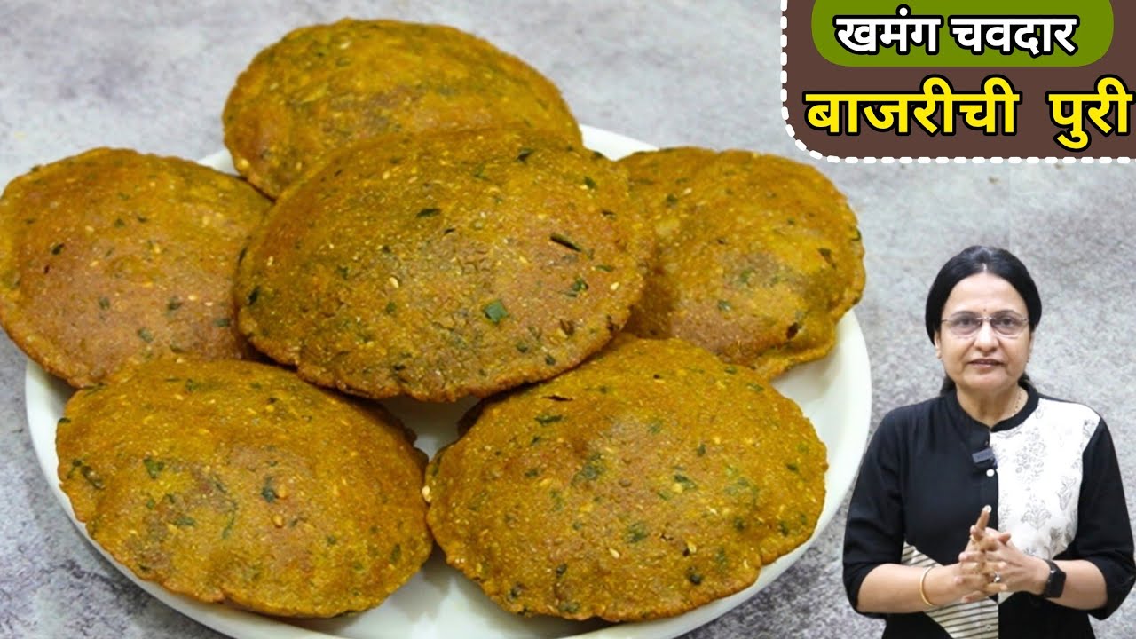 4-5 दिवस टिकणारी खमंग चवदार बाजरीच्या पिठाची पुरी | Bajrichi Masala Puri | Gluten free Bajra Puri