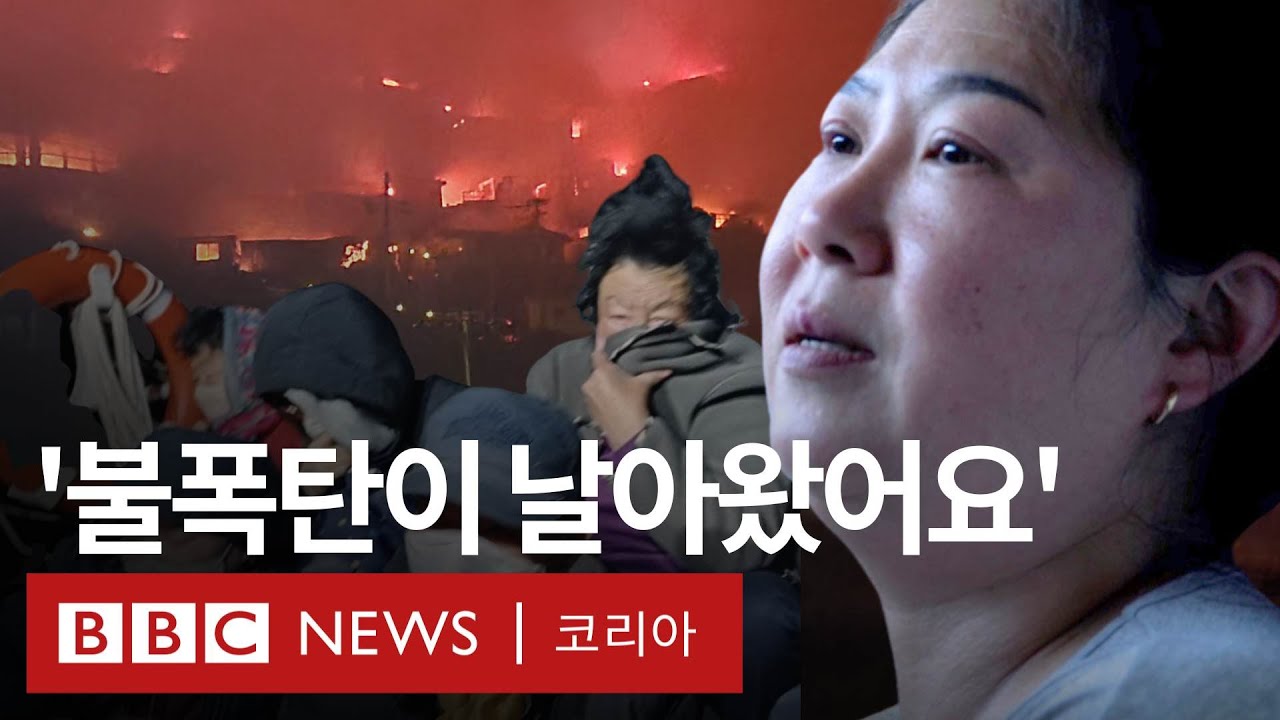 '전쟁터 같던' 산불에서 극적으로 생존한 주민들이 전하는 그날 - BBC News 코리아