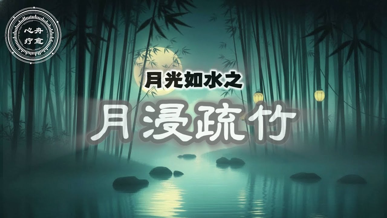 月光如水 09 月浸疏竹