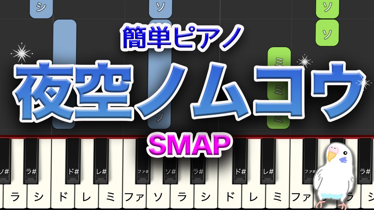 夜空ノムコウ　SMAP　簡単ピアノ　レベル★★☆☆☆　初級