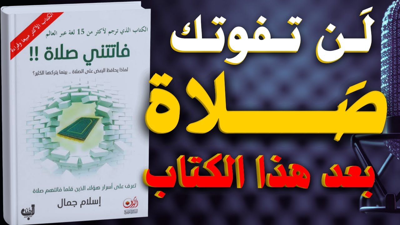 كتاب فاتتني صلاة: ستحافظ على الصلاة مهما كانت الظروف | كتاب صوتي