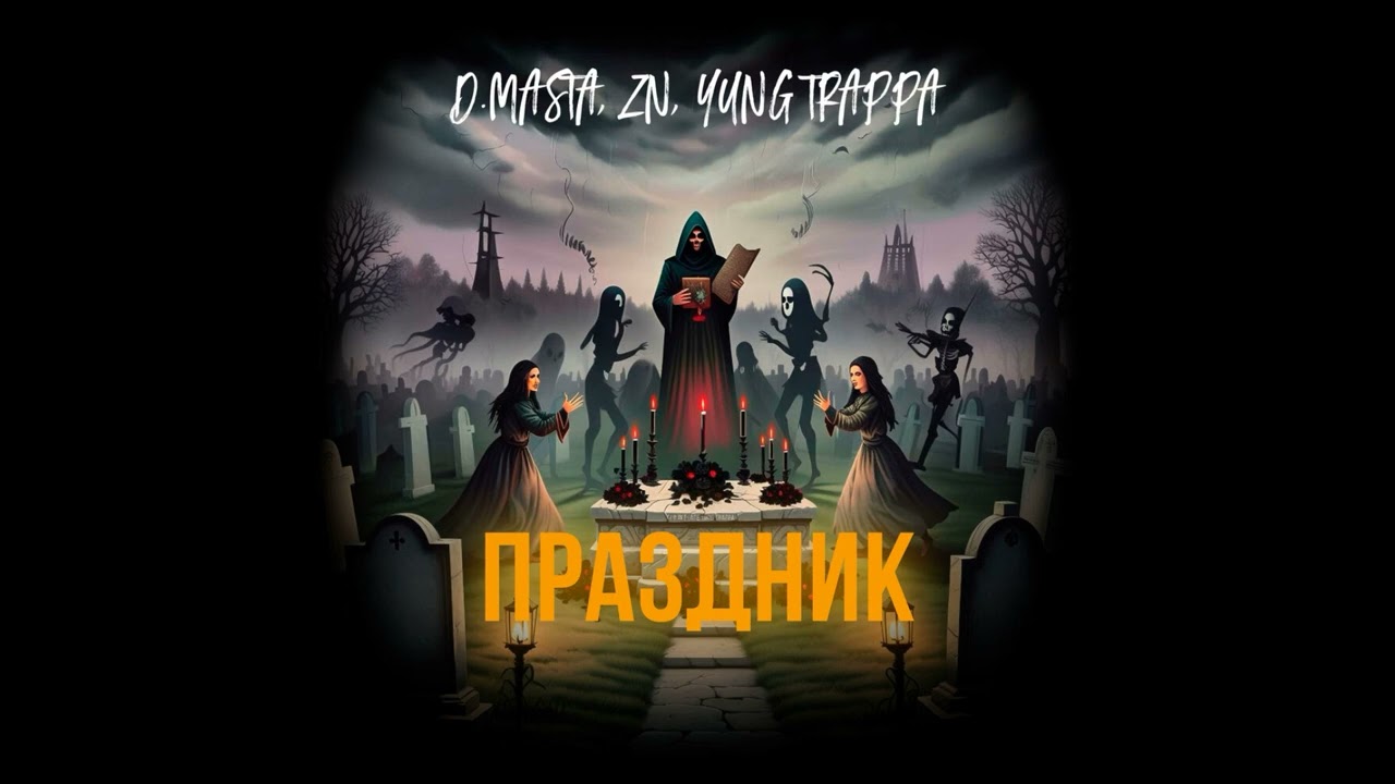 YUNG TRAPPA, Z N, D.masta - Праздник (Speed up)