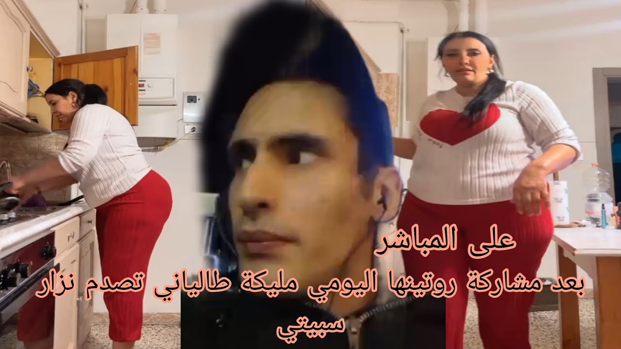 بعد مشاركة روتينها اليومي مليكة طالياني تصدم نزار سبيتي