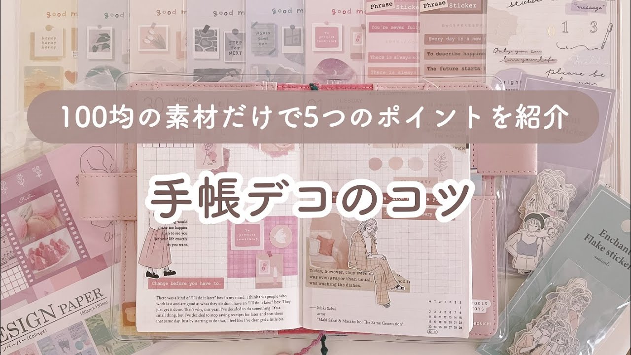 【手帳デコのコツ】100均の素材だけで手帳デコの5つのポイントを紹介します｜Journal with me
