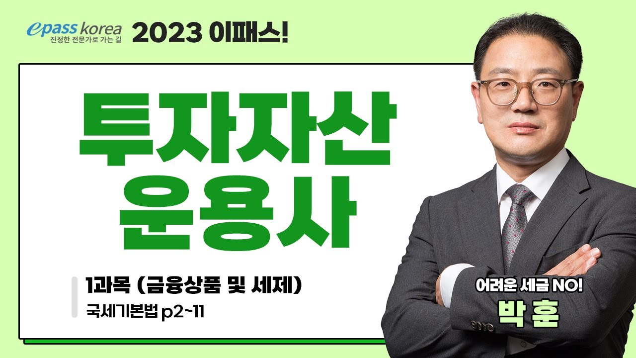 [이패스] 2023 투자자산운용사 1과목ㅣ국세기본법ㅣ박훈교수