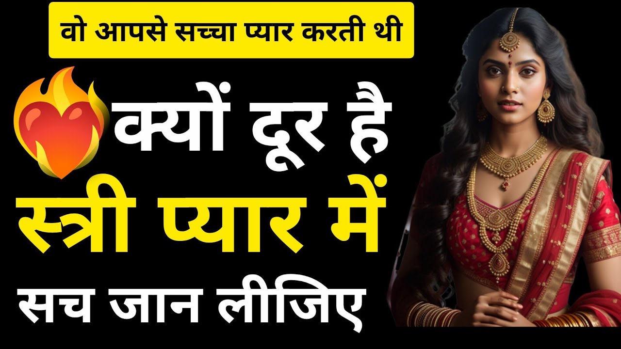 जब पुरुष सच में खास होता है || स्त्री ये  संकेत देती है || जब स्त्री दिल से जुड़ती है 