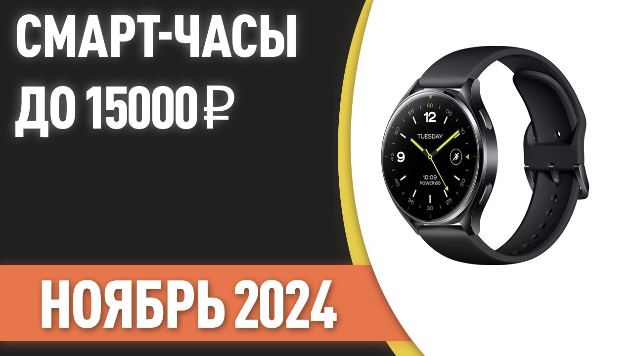 ТОП—7. Лучшие смарт-часы до 15000 ₽. Рейтинг на Ноябрь 2024 года!
