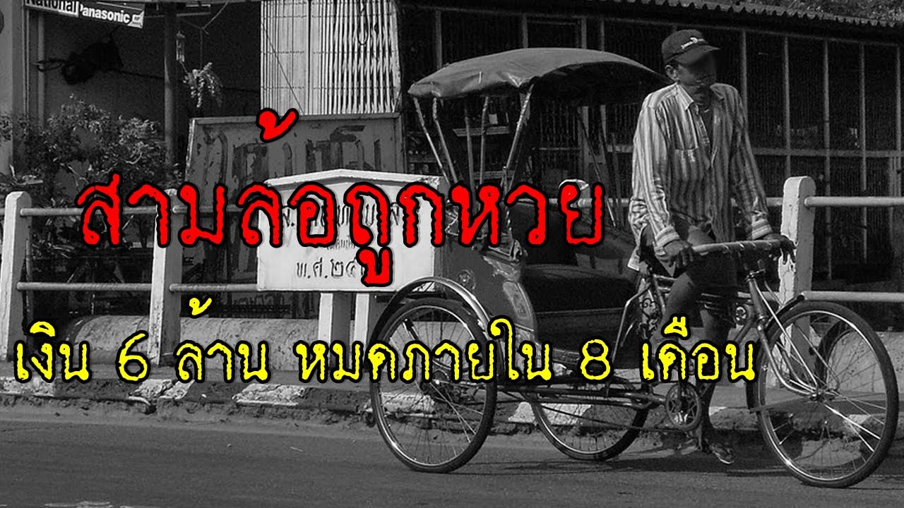 ตำนาน... สามล้อถูกหวย 