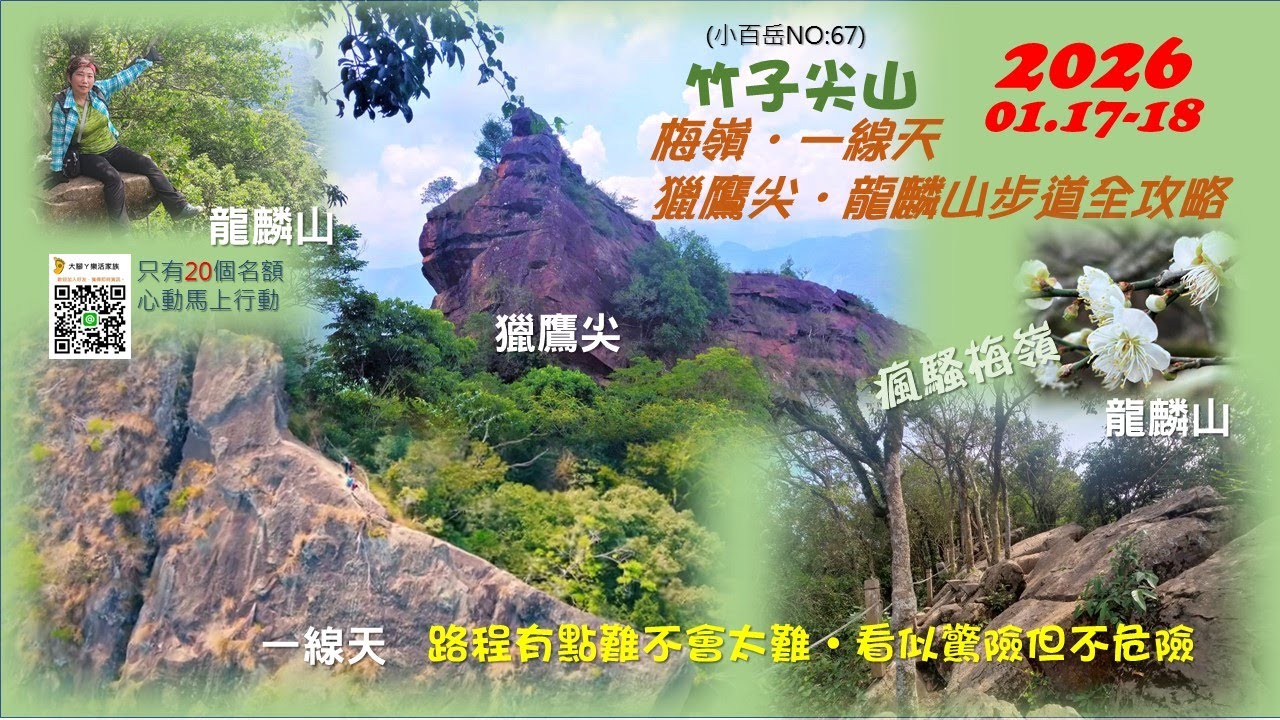 梅嶺‧竹子尖山&獵鷹尖&一線天&龍麟山‧步道全攻略2026.01.17-18(六日)