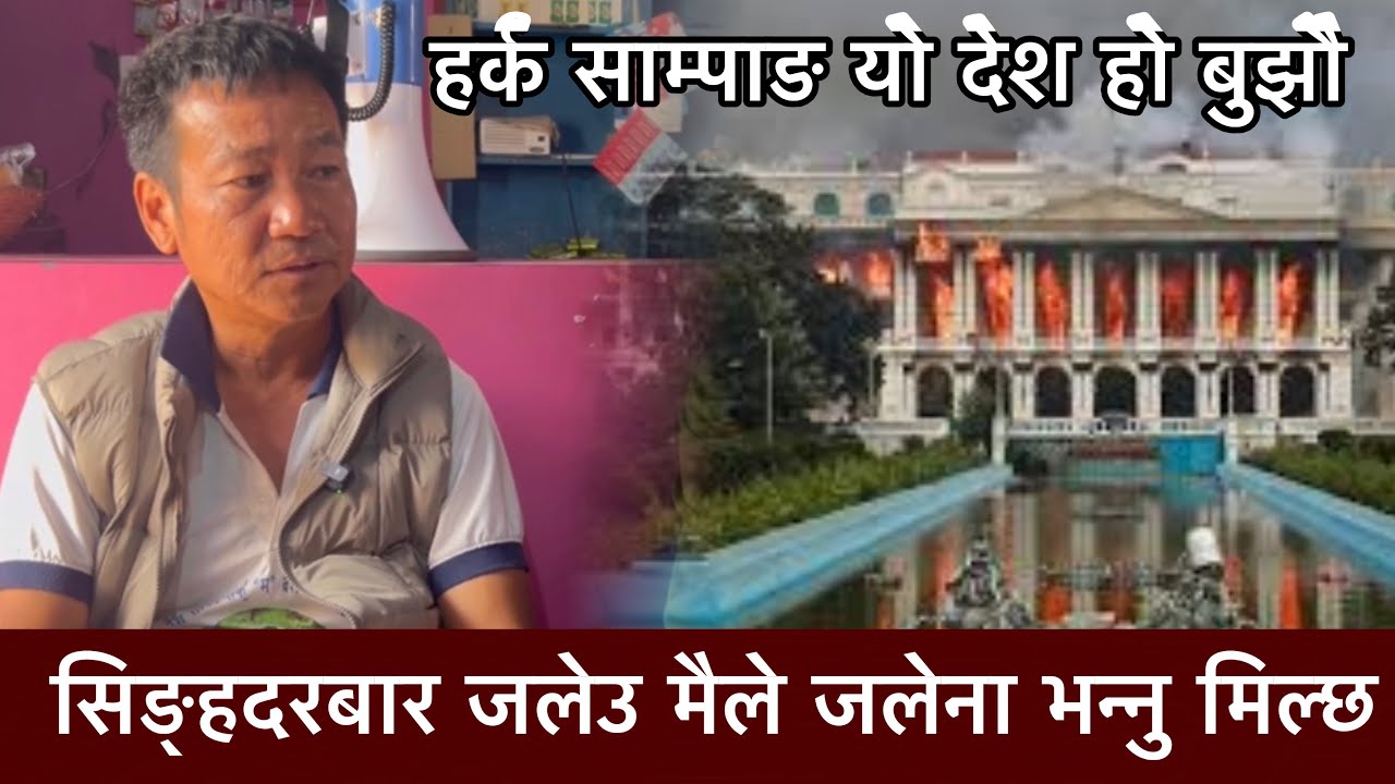 सिङ्हदरबार जलेउ मैले जलेना भन्नु मिल्छ