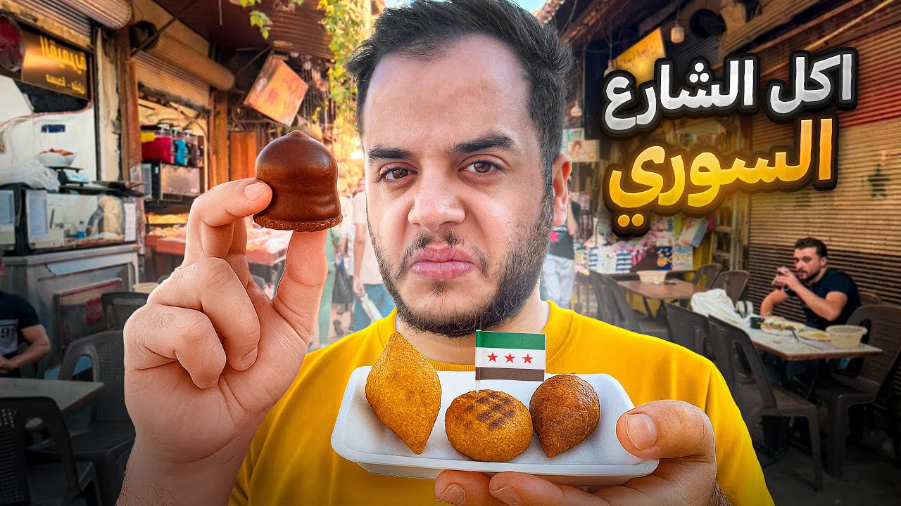 جربت اكل الشارع في سوريا ! #2 ( ندمت )