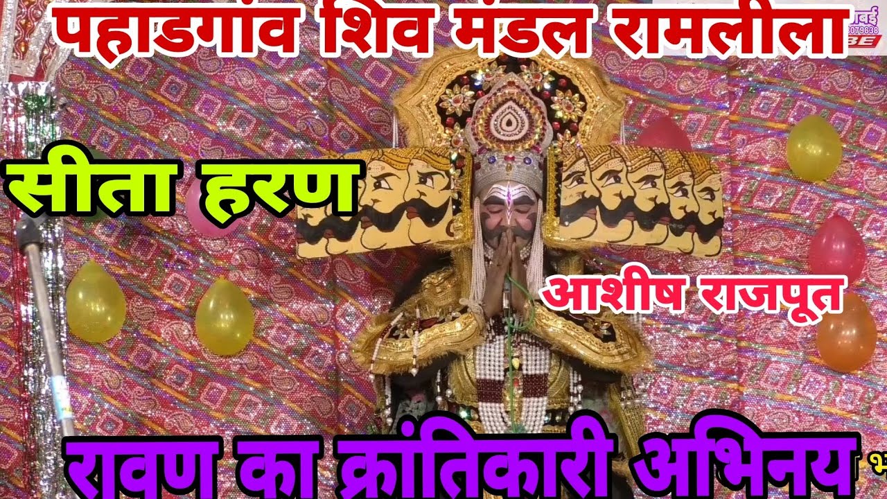 सीता हरण//रावण का क्रांतिकारी अभिनय 🌹 आशीष राजपूत//पहाडगांव शिव मंडल रामलीला 