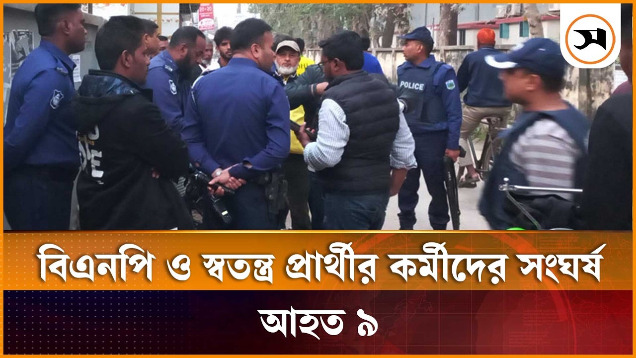 জয়পুরহাটে বিএনপি ও স্বতন্ত্র প্রার্থীর কর্মীদের সং ঘ র্ষ | Joypurhat | Samakal News