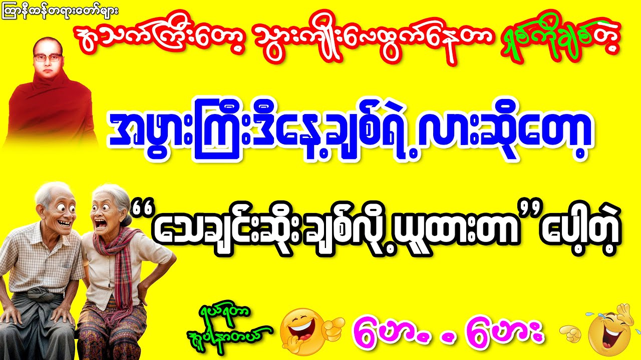 အဖိုးကြီးအဖွားကြီးသွားကျိုးလေထွက်သံနဲ့ပြောတာ..အူတက်အောင်ရယ်နေရတယ် #ကြာနီကန်တရားတော်များ