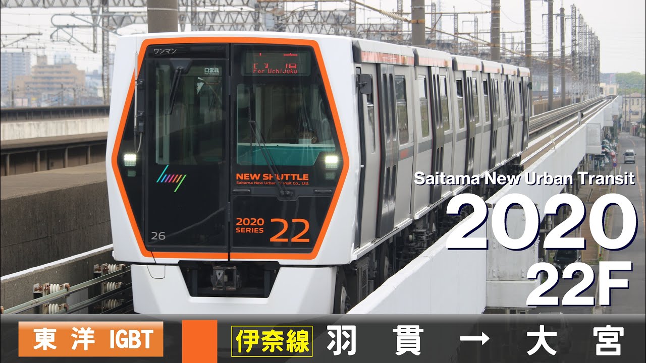 【ﾊﾞｲﾉｰﾗﾙ走行音】埼玉新都市交通2020系22F［東洋IGBT-VVVF］＜伊奈線（ニューシャトル）＞羽貫→大宮　230302_0143