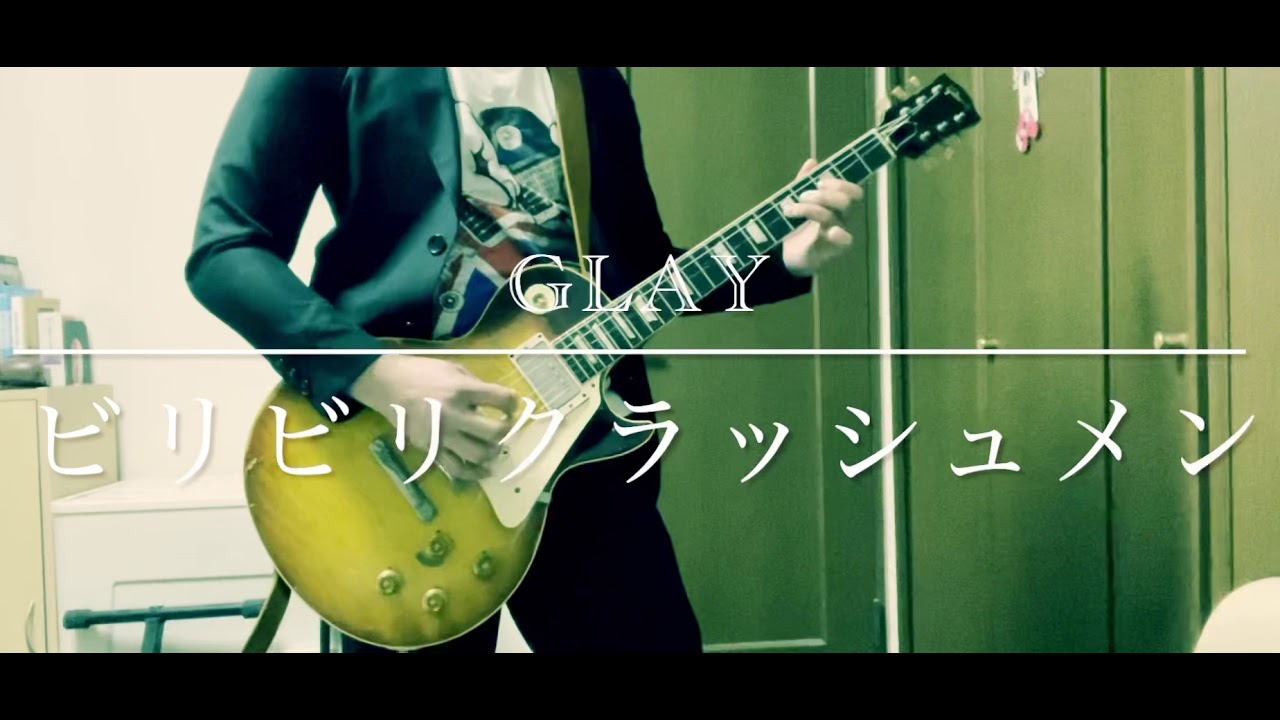 GLAY   ビリビリクラッシュメン　TAKUROパート