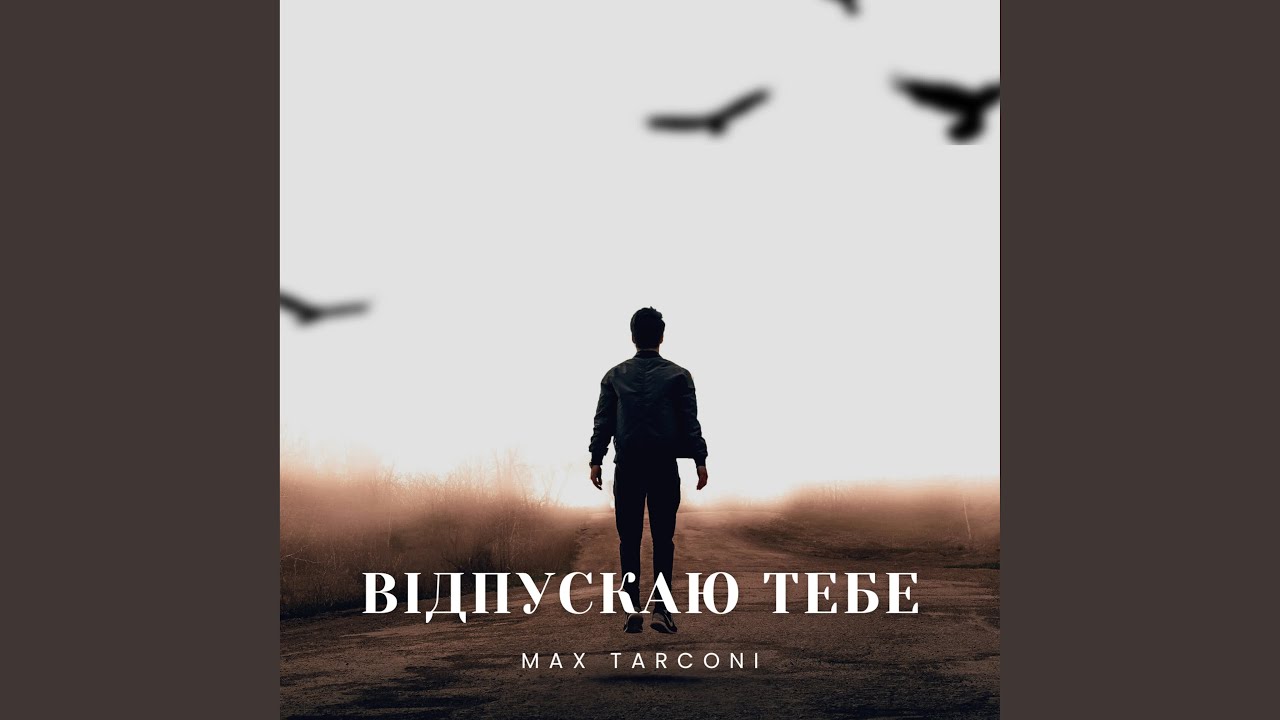 Відпускаю тебе (TARCONI BY TARCONI)