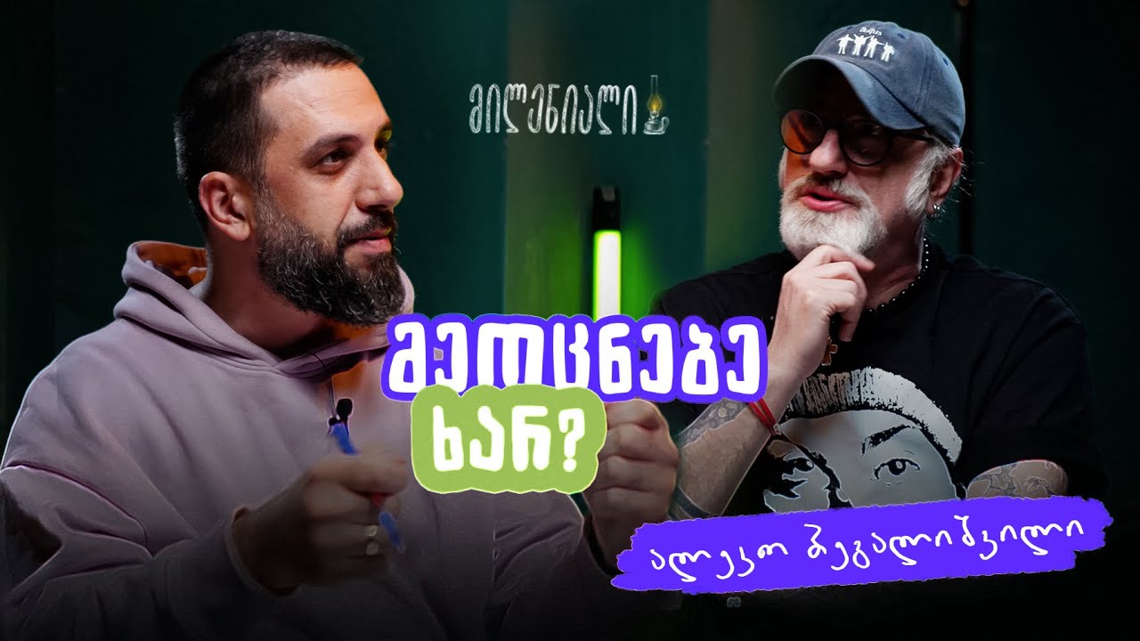 მეოცნებე ხარ? | ალეკო ბეგალიშვილი | მილენიალი🕯️