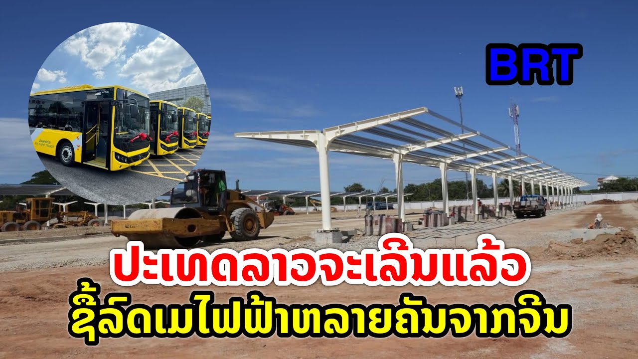 ປະເທດລາວຈະເລີນແລ້ວ ສັ່ງຊື້ລົດເມໄຟຟ້າຫລາຍຄັນ ຈາກຈີນ ເພື່ອໃຫ້ບໍລິການ BRT ໃນນະຄອນຫຼວງວຽງຈັນ