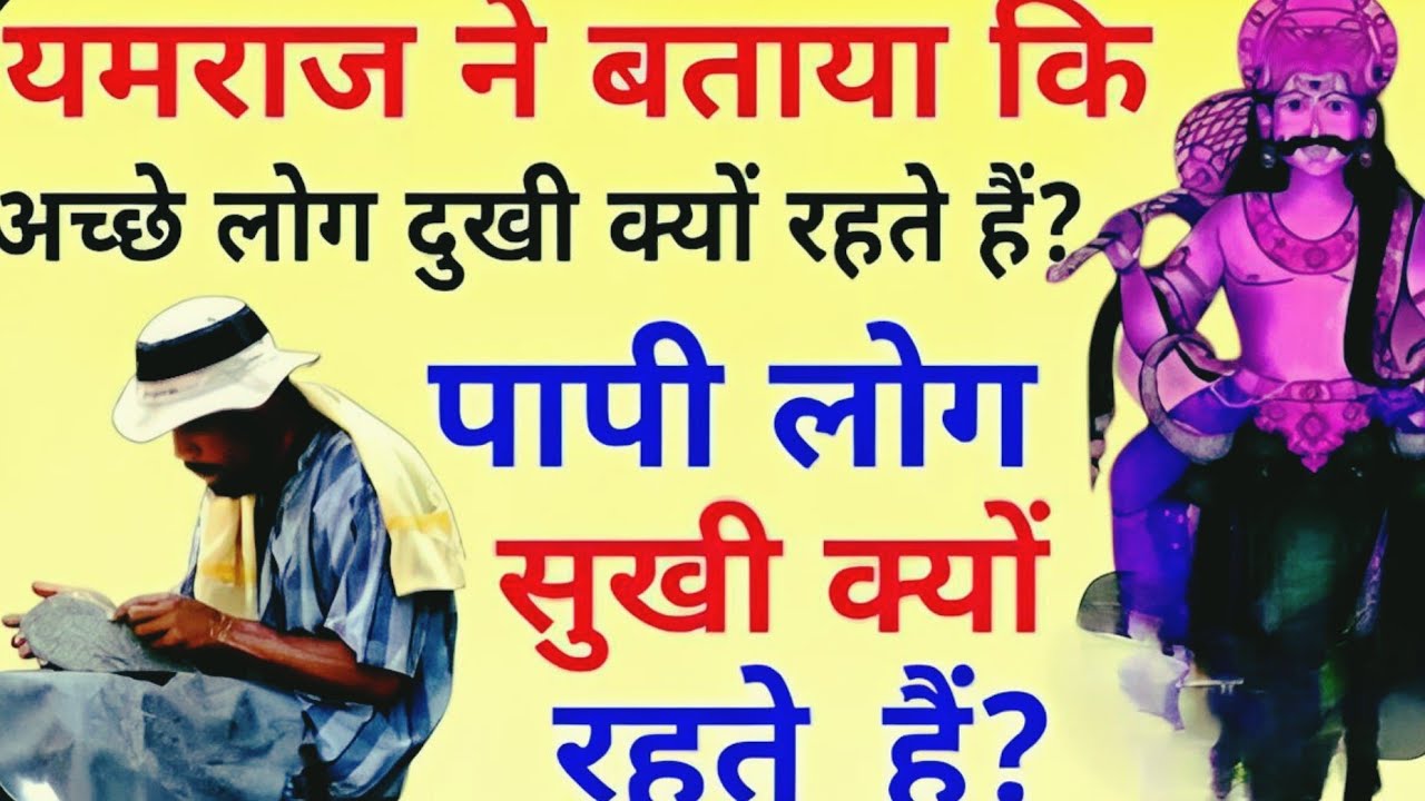 यमराज ने बताया अच्छे लोग दुखी क्यों रहते हैं?