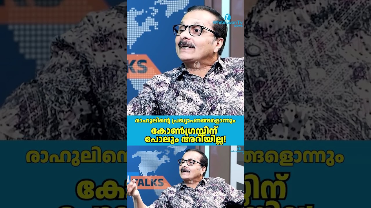 രാഹുലിന്റെ പ്രഖ്യാപനങ്ങളൊന്നും കോൺ​ഗ്രസ്സിന് പോലും അറിയില്ല!| Kerala Election| UDF| WHITESWAN TVNEWS
