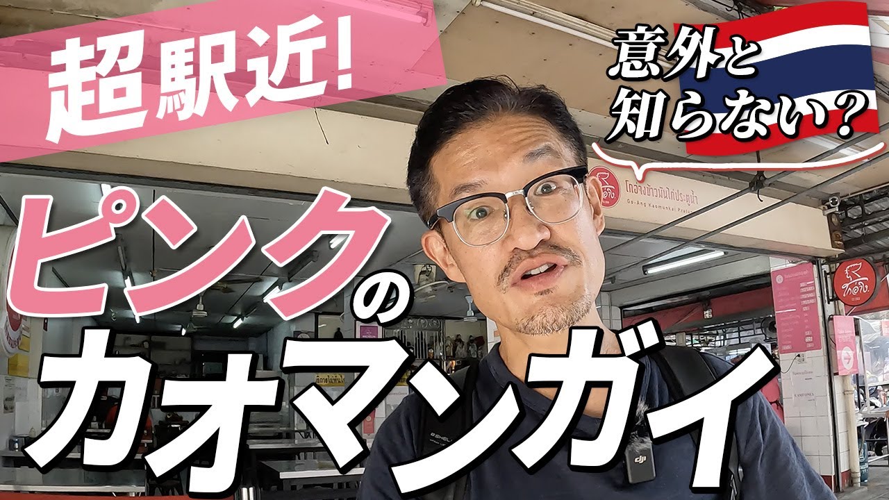 超駅近【ピンクのカオマンガイ】には●●●もあった！