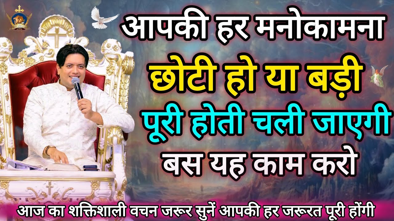 आपकी हर मनोकामना पूरी होती चली जाएंगी Apostle Ankur Narula, Vachan, Prachar, Ankur Narula Ministries