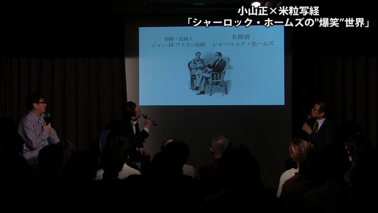 小山正 ＆ 米粒写経【シャーロック・ホームズの”爆笑”世界】