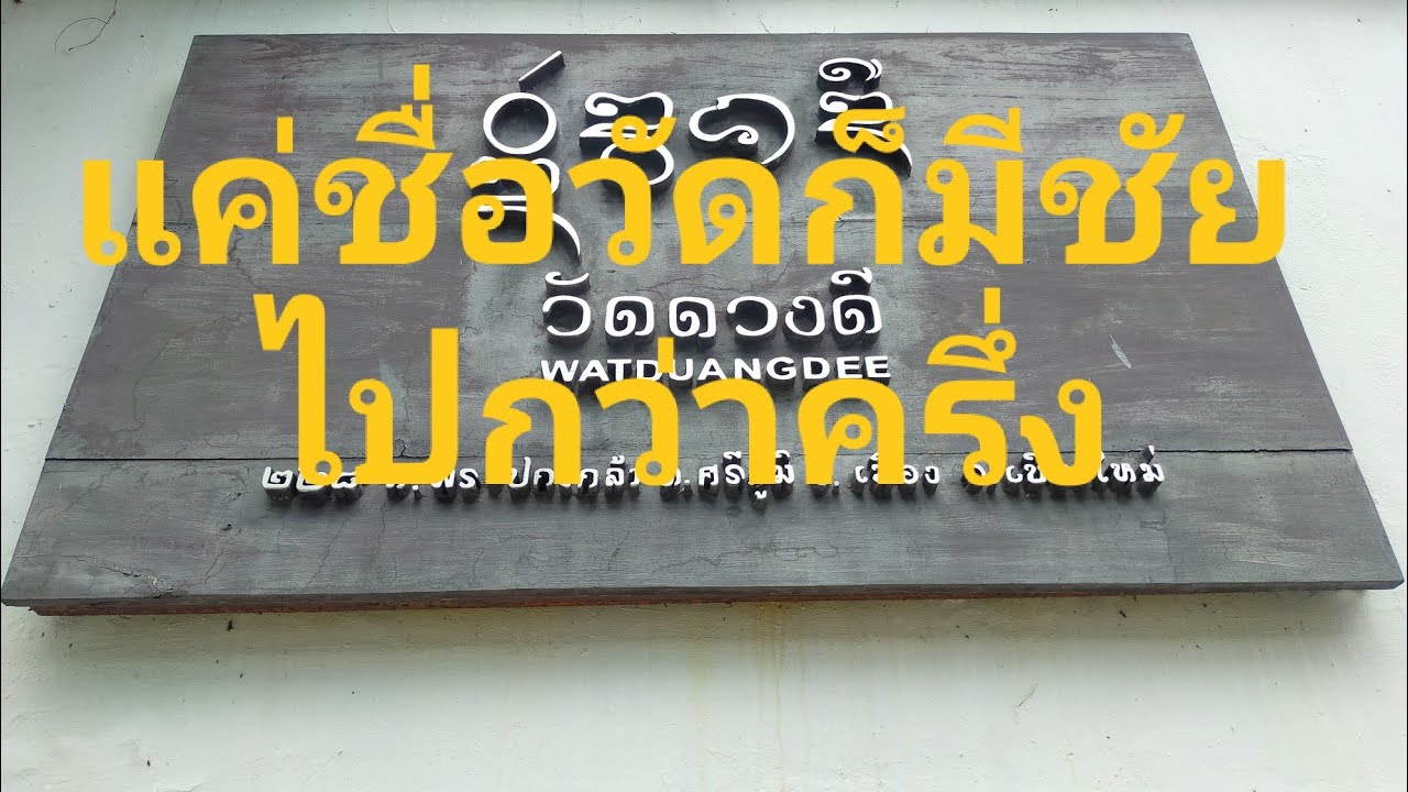 เที่ยวดีกว่า วัดดวงดี อ.เมือง จ.เชียงใหม่ เป็นอีกหนึ่งวัดที่ใช้ทำกิจกรรมไหว้พระ 9 วัด