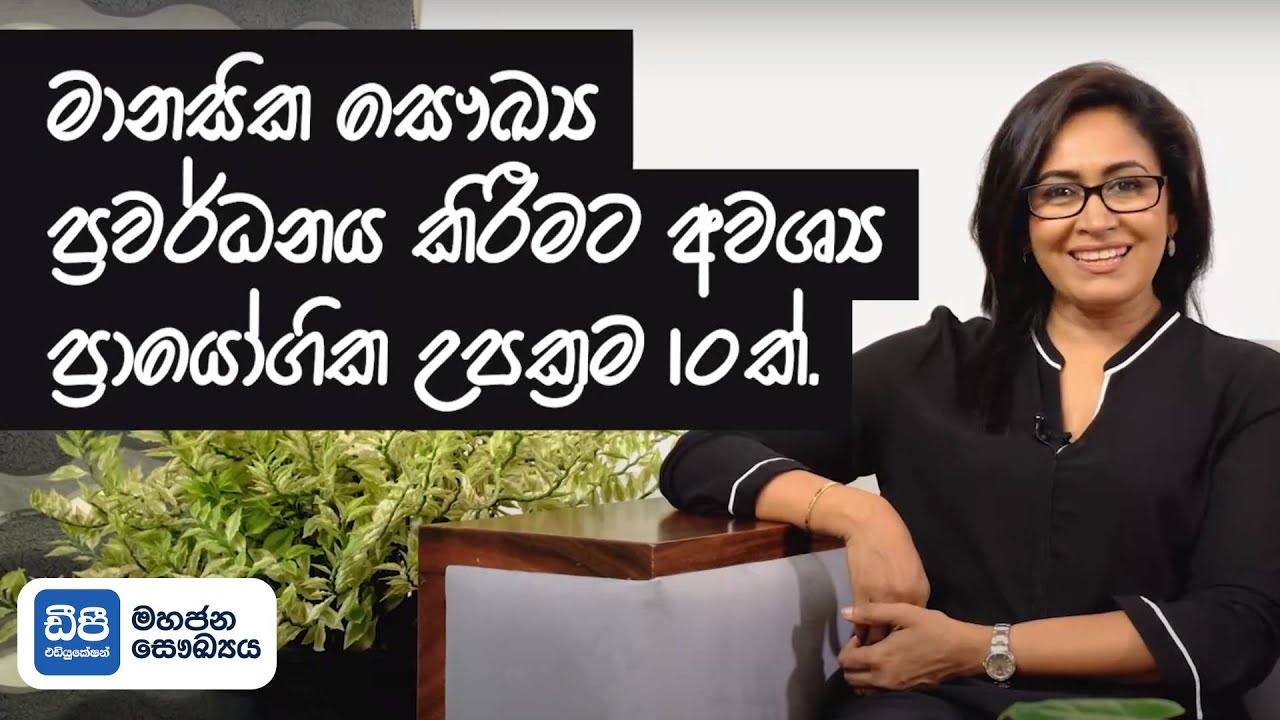 මානසික සෞඛ්‍ය ප්‍රවර්ධනය කිරීමට අවශ්‍ය ප්‍රයෝගික උපක්‍රම 10ක් | DP Education - Public Health