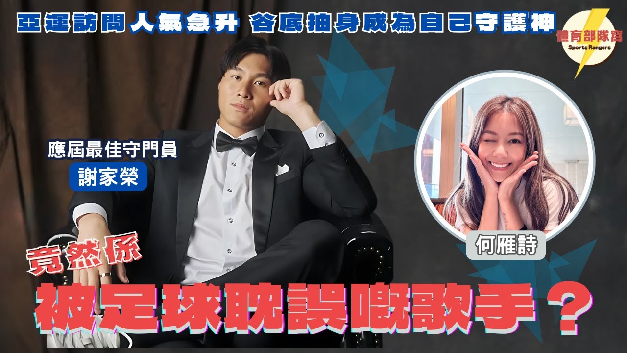 今屆香港最佳門將  謝家榮︳被足球耽誤嘅歌手？︳亞運訪問人氣急升  谷底抽身成為自己守護神！ 體育部隊窩 EP27