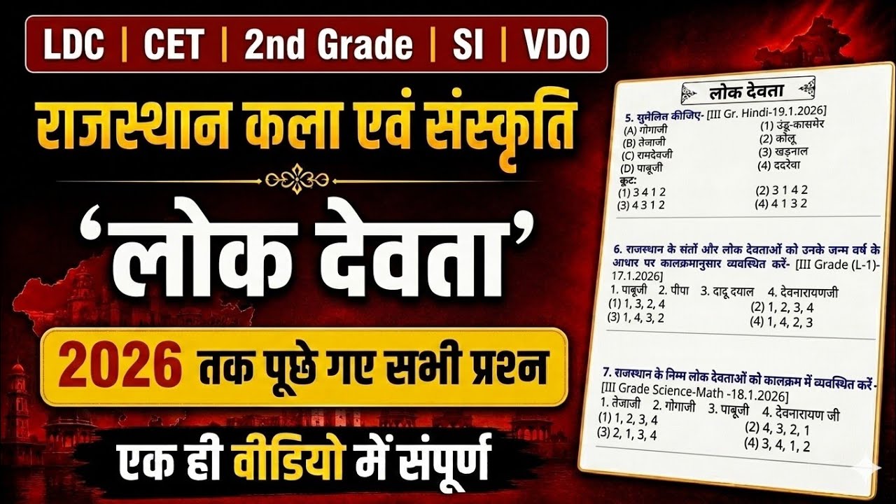 🔴2026 तक पूछे गए लोक देवता के सभी प्रश्न | New Pattern Rajasthan GK Questions 2026 | LDC | SI | CET 