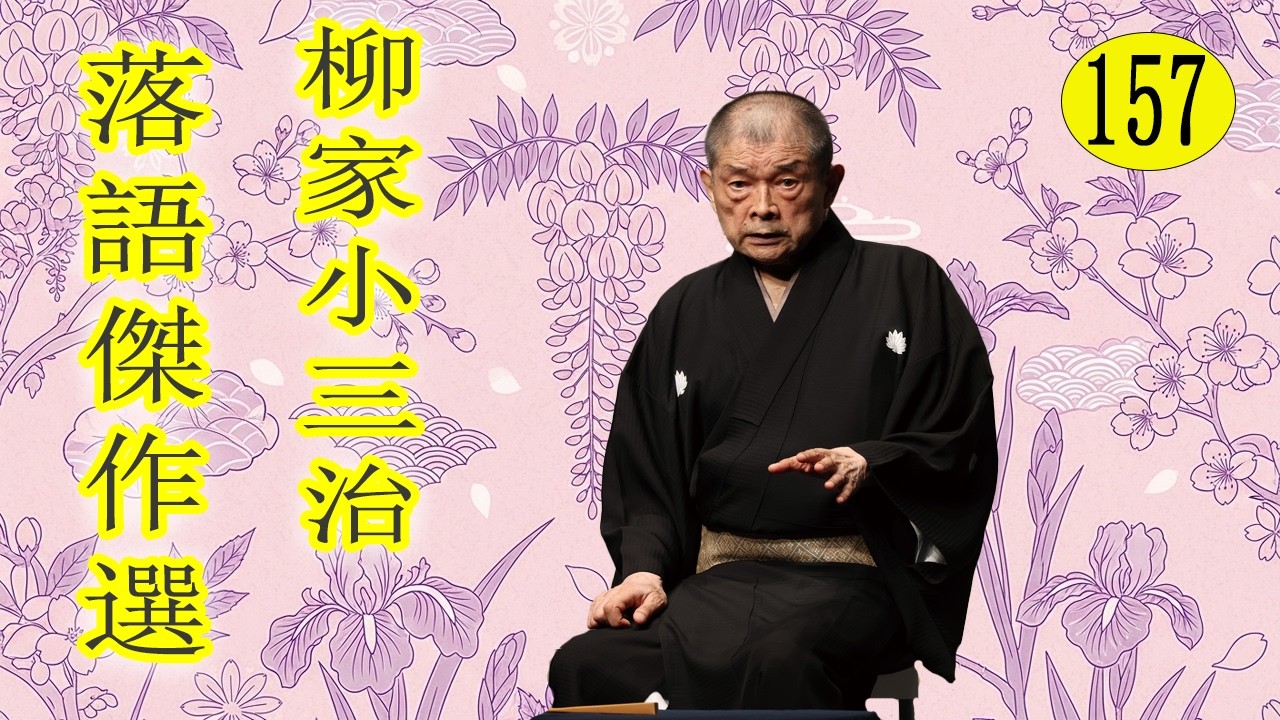 柳家小三治  落語傑作選 VOL 157 +落語 BGM【落語のピン】思わず爆笑しちゃう
