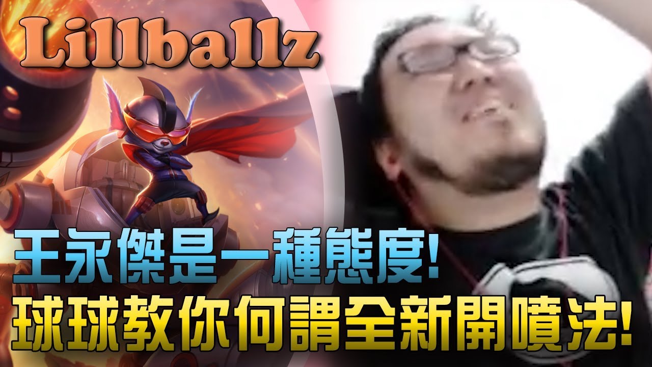 【Lillballz】實況精華 -王永傑是一種態度! 嘴人的最高境界竟是!? (by 三峽人SanXion)