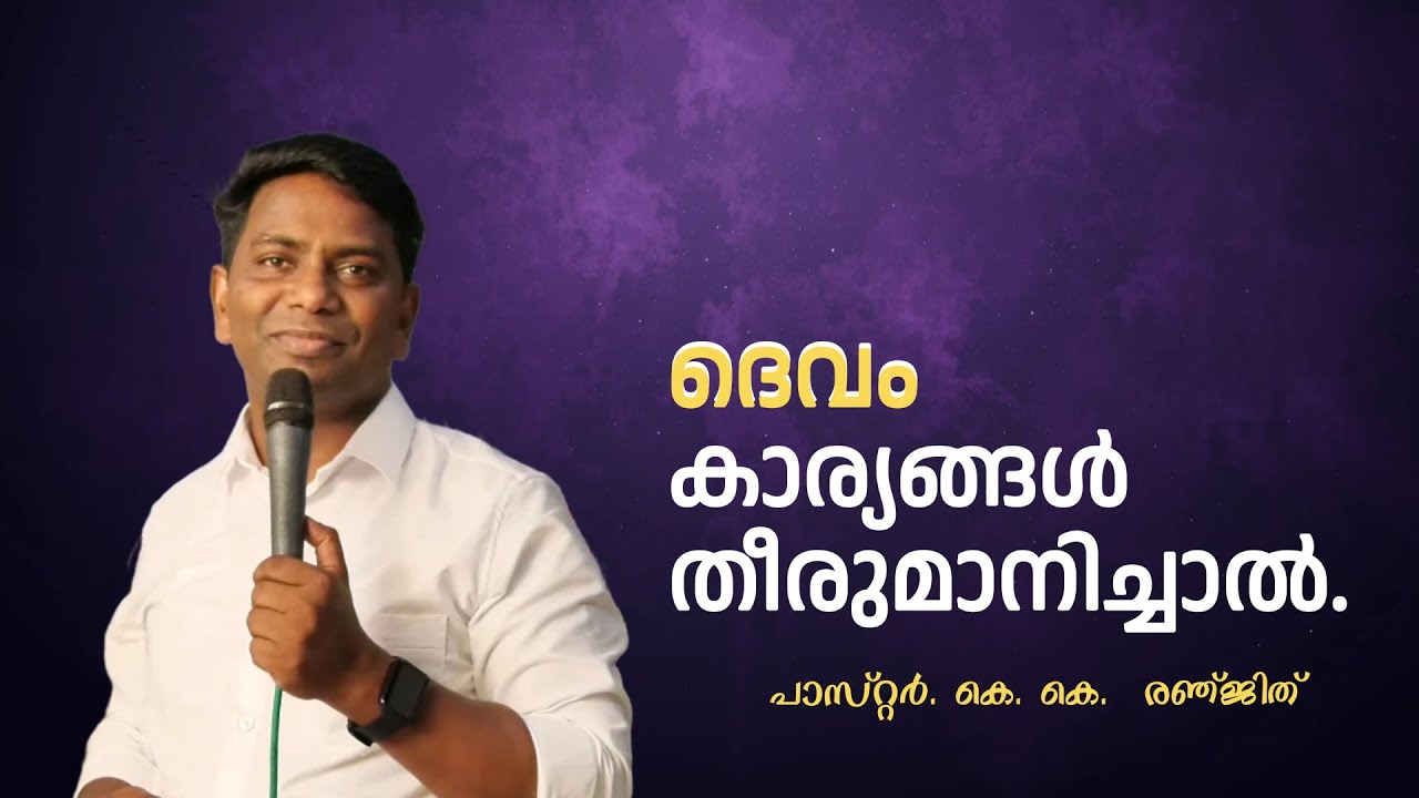 ഇനി നീ തീരുമാനിക്കണ്ട |  കെ. കെ. രഞ്ജിത് പാസ്റ്റർ #lifehacks #inspiration | Spritual Move