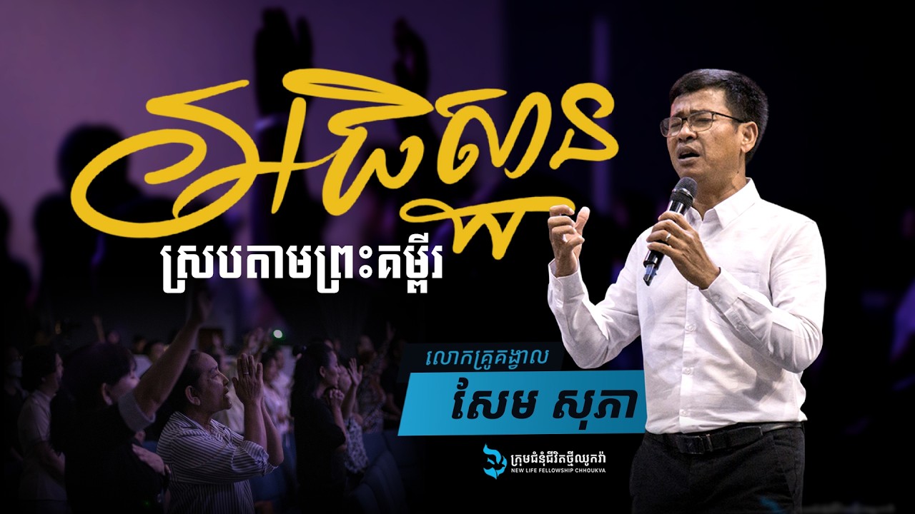 ការអធិសា្ឋនស្របតាមព្រះគម្ពីរ / ដោយលោកគ្រូគង្វាល៖​ សែម​ សុភា