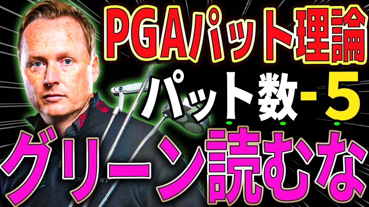 PGAコーチフィルケニオンの教え…もうラインは読むな！「ゼロ・ライン」を見つけるだけでパットが決まりだす
