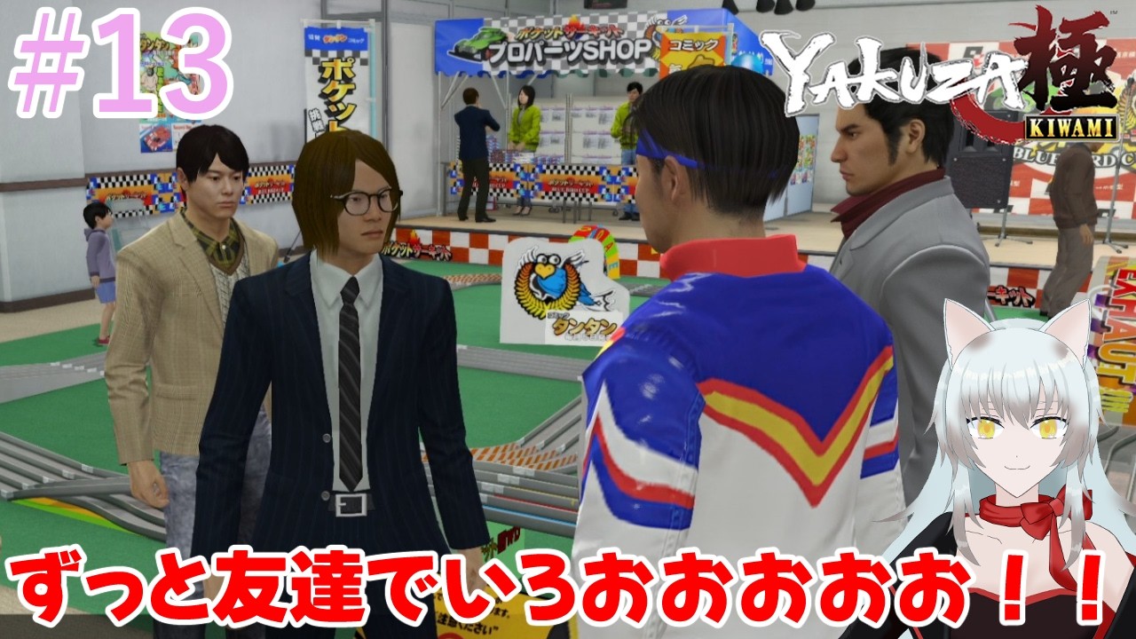 【龍が如く極】＃13 ポケサーで繋がり続ける友情