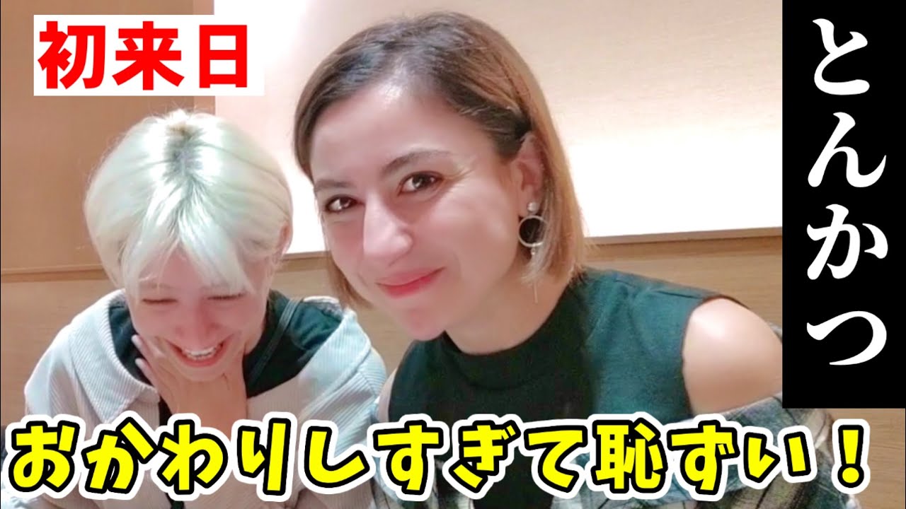 【トンカツとビールで優勝!】初めて姉ちゃんをとんかつ和幸に連れて行ったら、、