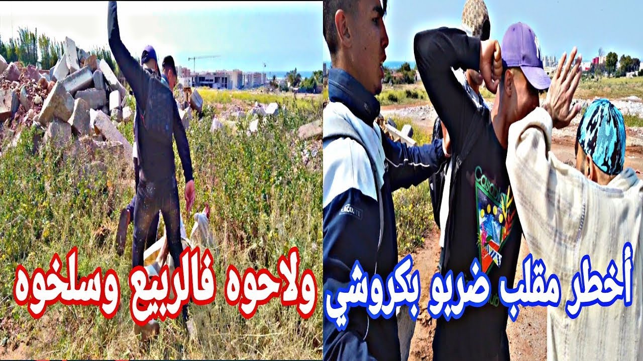 أخطر مقلب في المغرب على الإطلاق 😱 قال ليهم نتوما فراقشية ديتو ليا لحوالة أجيو تشوفو شنو وقع